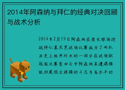 2014年阿森纳与拜仁的经典对决回顾与战术分析