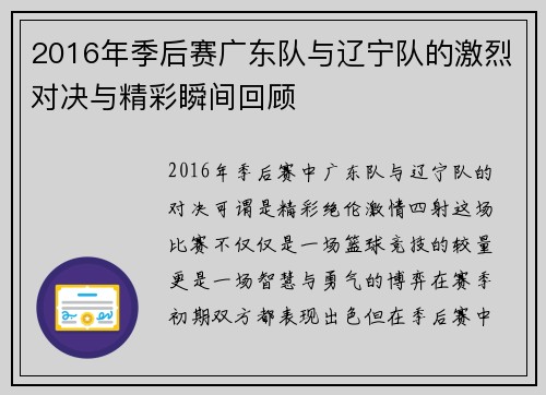 2016年季后赛广东队与辽宁队的激烈对决与精彩瞬间回顾