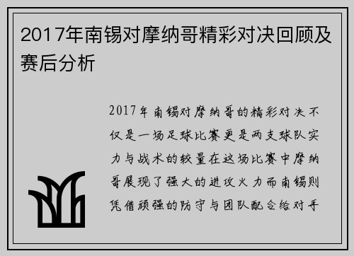 2017年南锡对摩纳哥精彩对决回顾及赛后分析