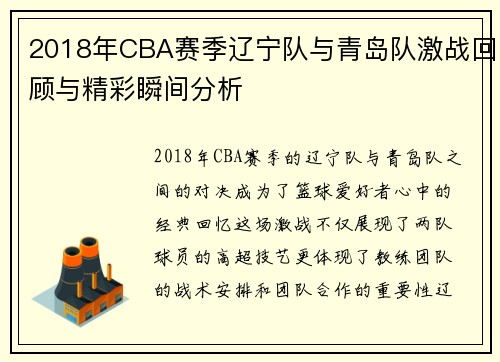 2018年CBA赛季辽宁队与青岛队激战回顾与精彩瞬间分析