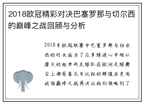 2018欧冠精彩对决巴塞罗那与切尔西的巅峰之战回顾与分析