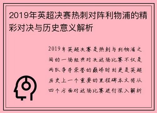 2019年英超决赛热刺对阵利物浦的精彩对决与历史意义解析
