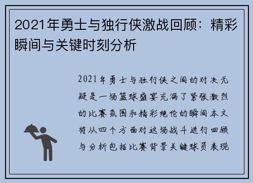 2021年勇士与独行侠激战回顾：精彩瞬间与关键时刻分析
