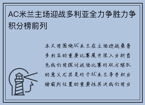 AC米兰主场迎战多利亚全力争胜力争积分榜前列