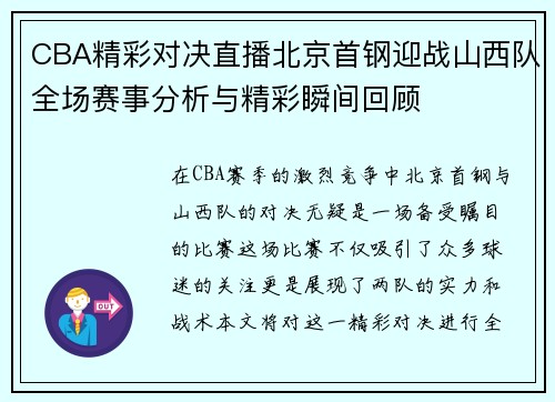 CBA精彩对决直播北京首钢迎战山西队全场赛事分析与精彩瞬间回顾