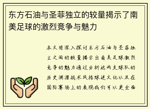 东方石油与圣菲独立的较量揭示了南美足球的激烈竞争与魅力