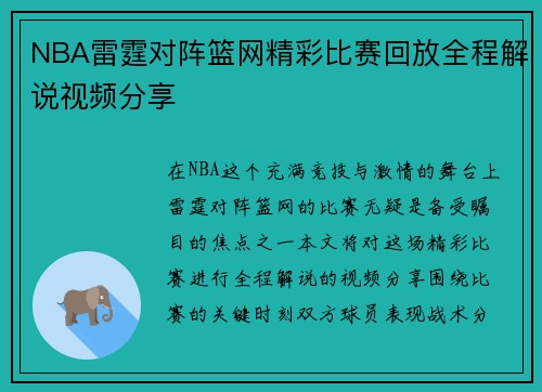 NBA雷霆对阵篮网精彩比赛回放全程解说视频分享