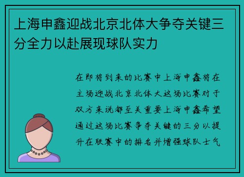 上海申鑫迎战北京北体大争夺关键三分全力以赴展现球队实力