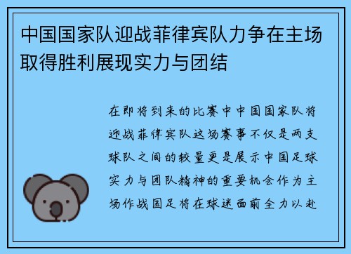 中国国家队迎战菲律宾队力争在主场取得胜利展现实力与团结