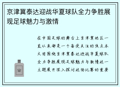 京津冀泰达迎战华夏球队全力争胜展现足球魅力与激情
