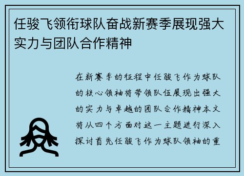 任骏飞领衔球队奋战新赛季展现强大实力与团队合作精神