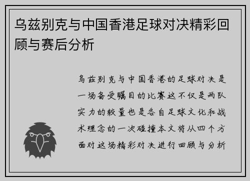 乌兹别克与中国香港足球对决精彩回顾与赛后分析