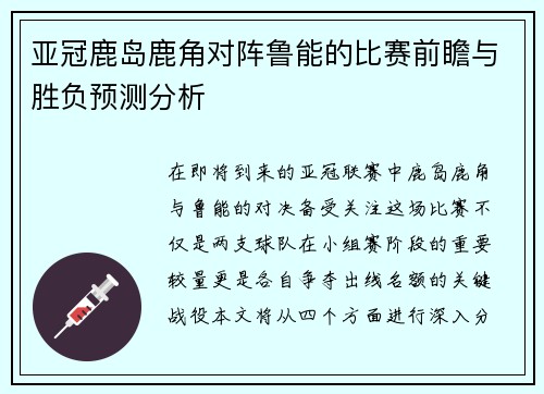 亚冠鹿岛鹿角对阵鲁能的比赛前瞻与胜负预测分析