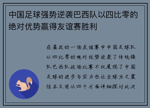 中国足球强势逆袭巴西队以四比零的绝对优势赢得友谊赛胜利
