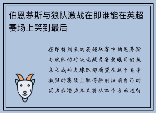 伯恩茅斯与狼队激战在即谁能在英超赛场上笑到最后