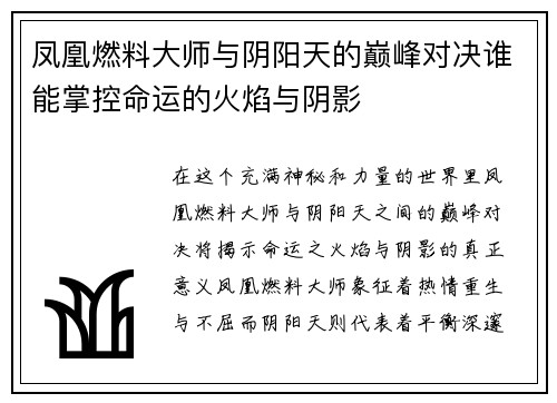凤凰燃料大师与阴阳天的巅峰对决谁能掌控命运的火焰与阴影