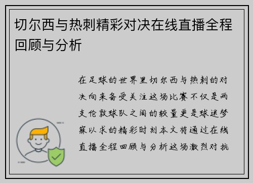切尔西与热刺精彩对决在线直播全程回顾与分析