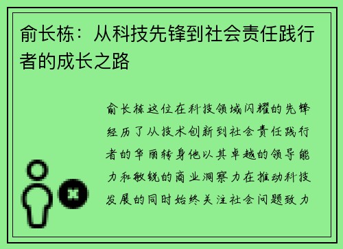 俞长栋：从科技先锋到社会责任践行者的成长之路