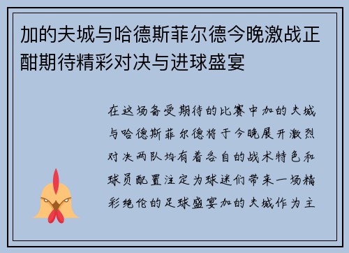 加的夫城与哈德斯菲尔德今晚激战正酣期待精彩对决与进球盛宴