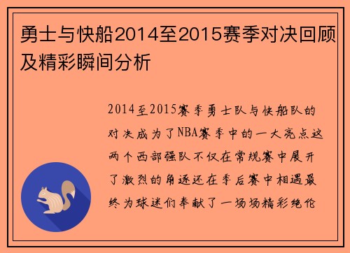 勇士与快船2014至2015赛季对决回顾及精彩瞬间分析