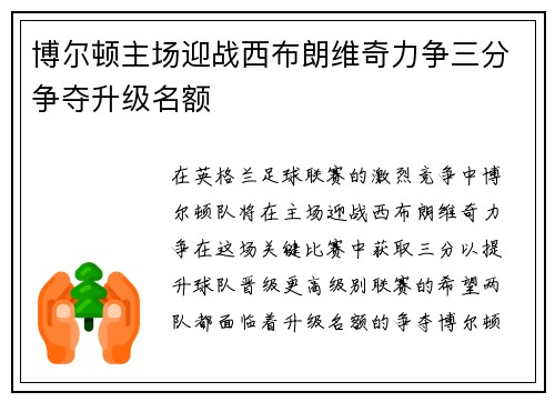 博尔顿主场迎战西布朗维奇力争三分争夺升级名额