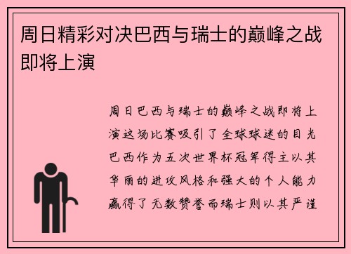 周日精彩对决巴西与瑞士的巅峰之战即将上演