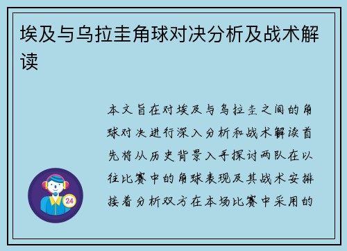埃及与乌拉圭角球对决分析及战术解读