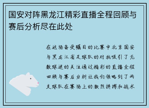 国安对阵黑龙江精彩直播全程回顾与赛后分析尽在此处