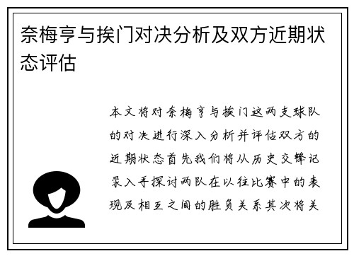 奈梅亨与挨门对决分析及双方近期状态评估