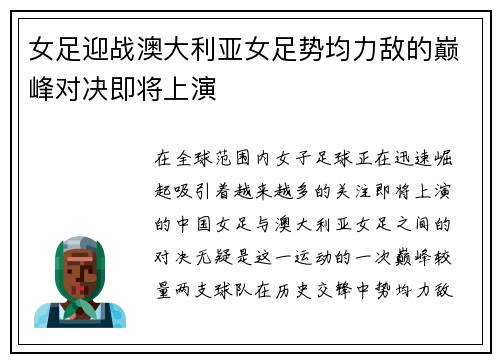 女足迎战澳大利亚女足势均力敌的巅峰对决即将上演