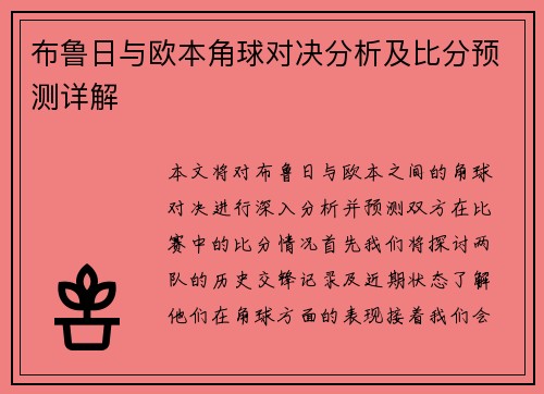 布鲁日与欧本角球对决分析及比分预测详解