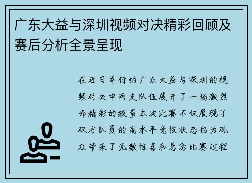 广东大益与深圳视频对决精彩回顾及赛后分析全景呈现