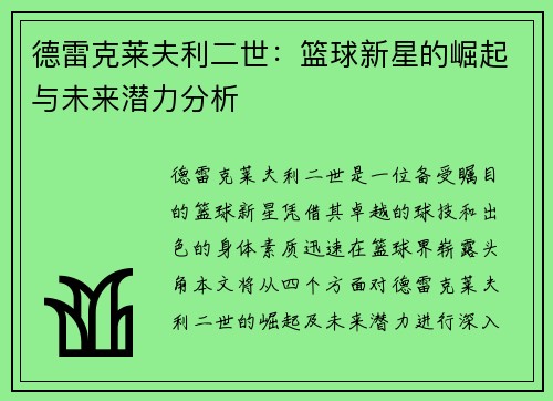 德雷克莱夫利二世：篮球新星的崛起与未来潜力分析