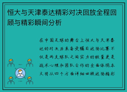 恒大与天津泰达精彩对决回放全程回顾与精彩瞬间分析