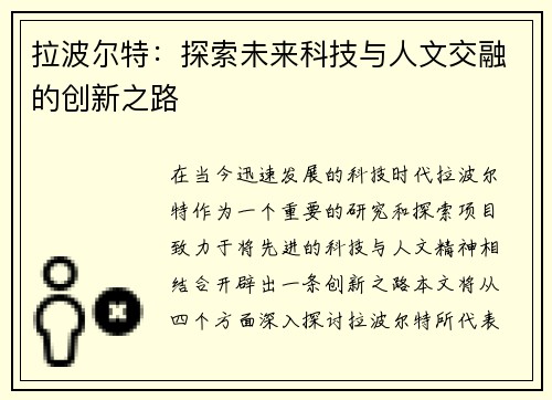拉波尔特：探索未来科技与人文交融的创新之路