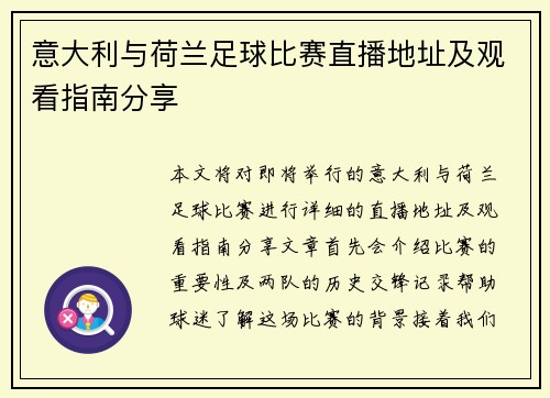 意大利与荷兰足球比赛直播地址及观看指南分享